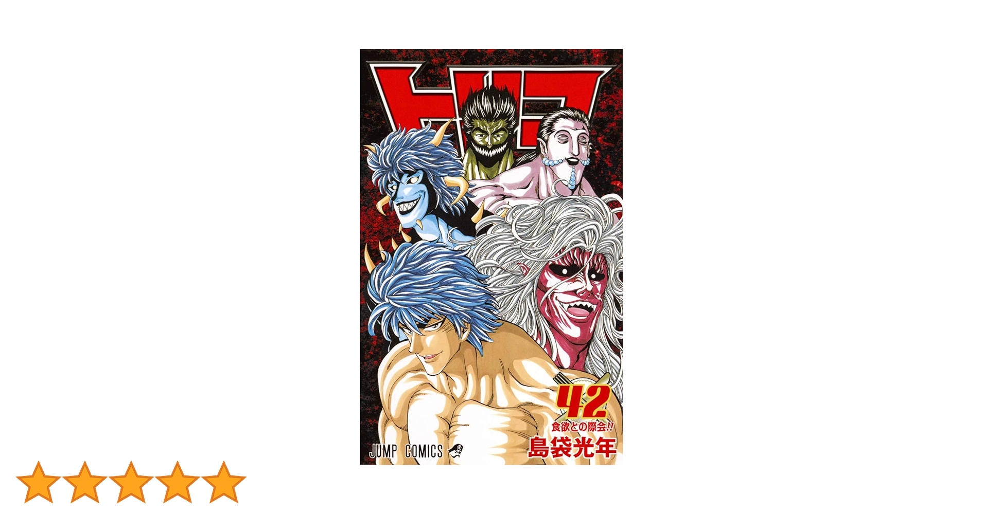 トリコ24巻〜42巻セット Amazon.co.jp: トリコ モノクロ版 24 (ジャンプコミックス
